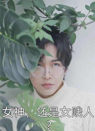 蛋迷十五（吹牛是首富，一觉醒来成真了孟清秋江南全文）最新章节列表_（蛋迷十五）吹牛是首富，一觉醒来成真了孟清秋江南全文最新小说