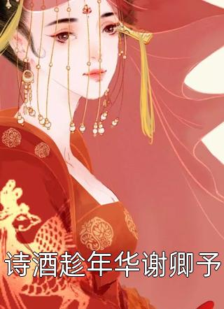 我靠弹幕夺回我的嫡子身份顾思敏白梁卿最新章节免费阅读(冰雪)完整版小说全文免费阅读_免费阅读无弹窗我靠弹幕夺回我的嫡子身份顾思敏白梁卿最新章节免费阅读冰雪