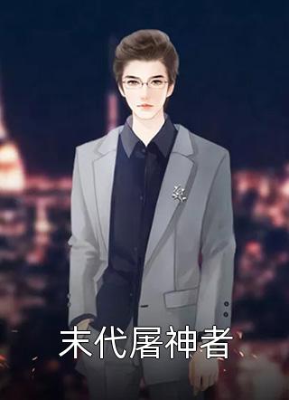 好一个乖乖女段休冥鹿鸣于最新章节(我煞费苦心)全文免费小说_小说免费完结好一个乖乖女段休冥鹿鸣于最新章节(我煞费苦心)