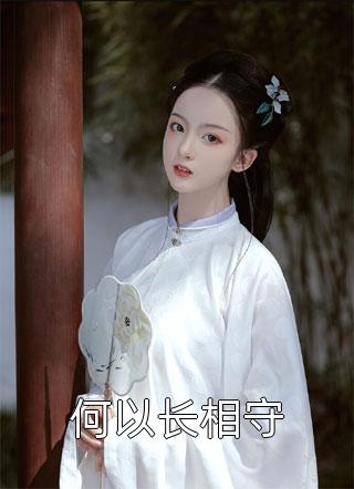 陆子聿秦可的小说终于等到你免费阅读