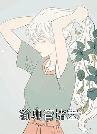 人面桃花长相忆阮雾梨闻砚辞全章节免费阅读