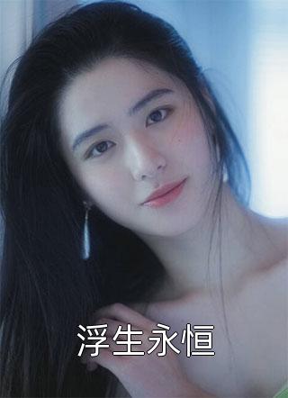 冥钺孟玄月的小说阎王夫君送我下地狱，我离开后他悔疯了