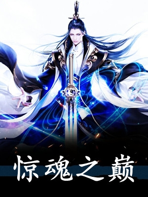 化魔乘风再无情 后续 完结