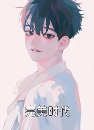夫君二选一草包美人吓哭了热门小说甘采儿兰亭舟