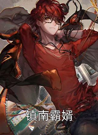 江冉顾知衡