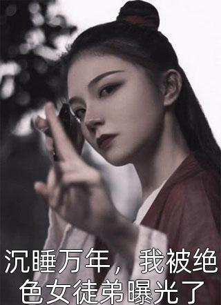 傲娇小妻带球跑，机长追爱不停歇全文小说顾予琛徐歆薇最新章节