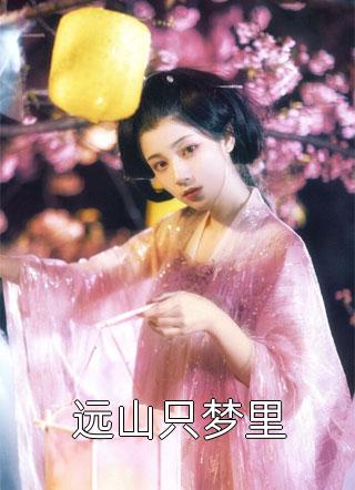 宋雯沁颜书逸的小说如果告别不能笑着说阅读