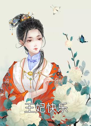 林东凡沈君兰的小说问鼎权利之巅，我成反贪第一人小说阅读