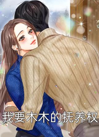 梁沐野闻皓梁沐野闻皓热门小说阅读_好看的小说推荐完结梁沐野闻皓梁沐野闻皓