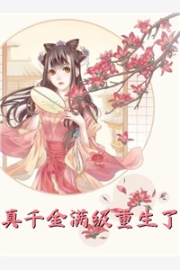 我的儿子变成了女儿结局 番外
